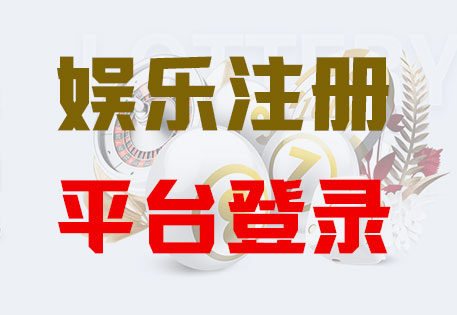 富联-富联平台-官方授权登记备案服